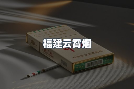 福建云霄烟